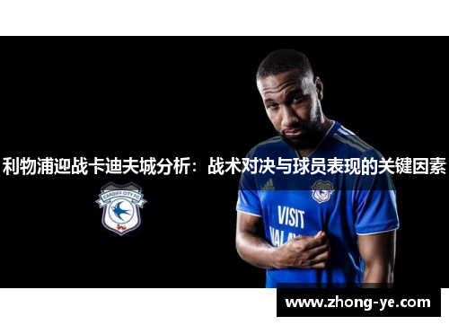 利物浦迎战卡迪夫城分析：战术对决与球员表现的关键因素