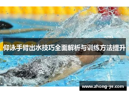 仰泳手臂出水技巧全面解析与训练方法提升