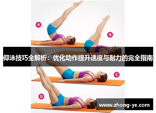 仰泳技巧全解析：优化动作提升速度与耐力的完全指南