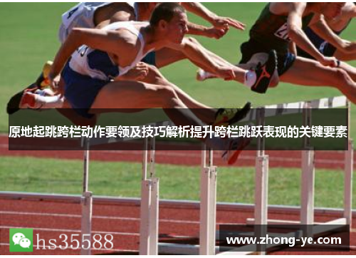 原地起跳跨栏动作要领及技巧解析提升跨栏跳跃表现的关键要素