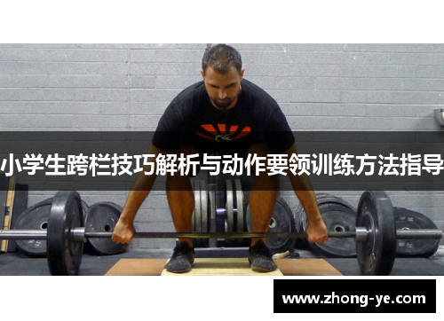 小学生跨栏技巧解析与动作要领训练方法指导