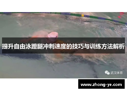 提升自由泳蹬腿冲刺速度的技巧与训练方法解析