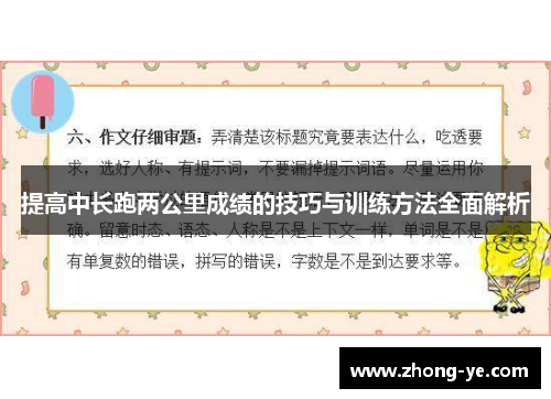 提高中长跑两公里成绩的技巧与训练方法全面解析