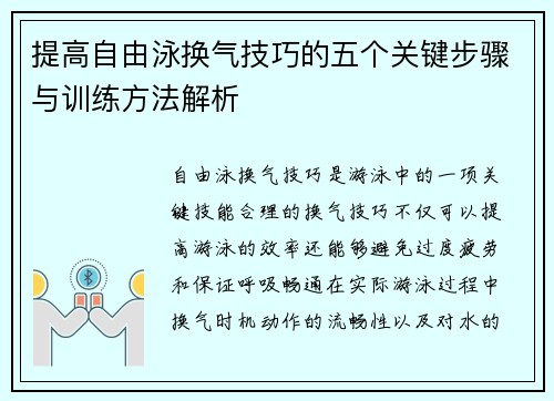 提高自由泳换气技巧的五个关键步骤与训练方法解析