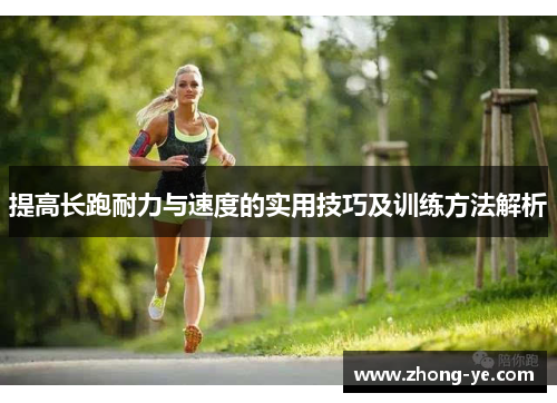 提高长跑耐力与速度的实用技巧及训练方法解析