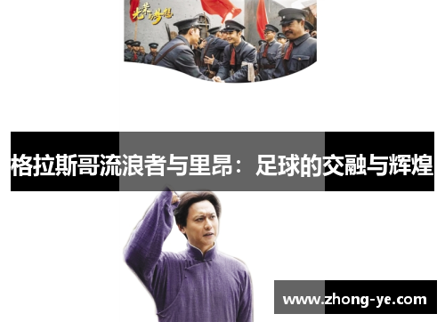 格拉斯哥流浪者与里昂：足球的交融与辉煌