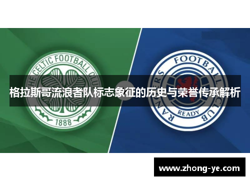 格拉斯哥流浪者队标志象征的历史与荣誉传承解析