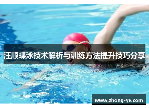 汪顺蝶泳技术解析与训练方法提升技巧分享