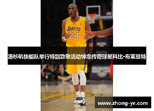 洛杉矶快船队举行特别致敬活动悼念传奇球星科比·布莱恩特