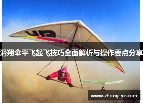 滑翔伞平飞起飞技巧全面解析与操作要点分享