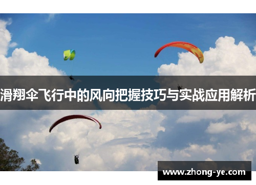 滑翔伞飞行中的风向把握技巧与实战应用解析
