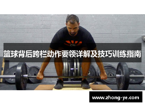 篮球背后跨栏动作要领详解及技巧训练指南