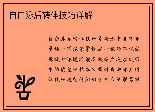 自由泳后转体技巧详解