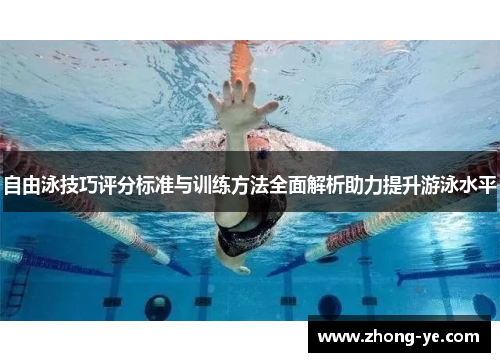 自由泳技巧评分标准与训练方法全面解析助力提升游泳水平