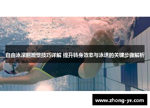 自由泳滚翻蹬壁技巧详解 提升转身效率与泳速的关键步骤解析