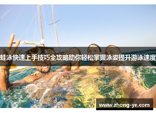 蛙泳快速上手技巧全攻略助你轻松掌握泳姿提升游泳速度