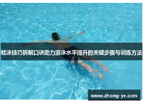 蛙泳技巧拆解口诀助力游泳水平提升的关键步骤与训练方法