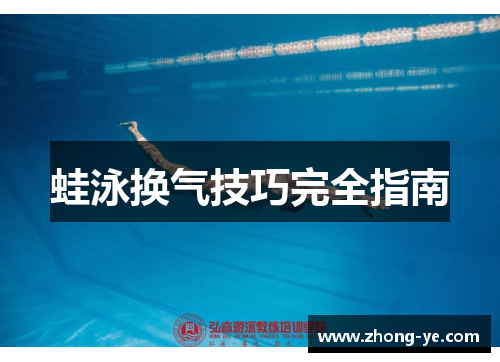蛙泳换气技巧完全指南