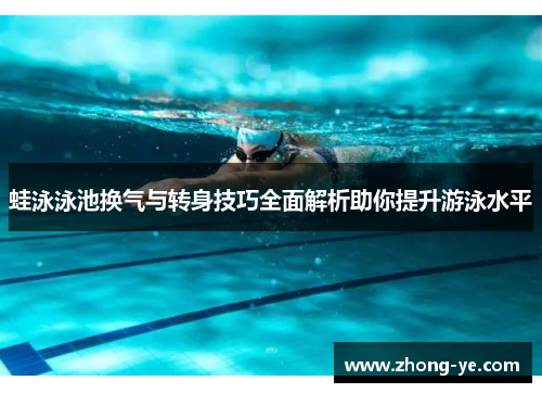 蛙泳泳池换气与转身技巧全面解析助你提升游泳水平