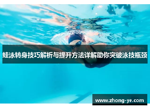蛙泳转身技巧解析与提升方法详解助你突破泳技瓶颈